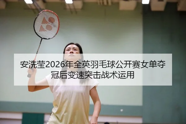 an-xi-ying-nian-quan-ying-yu-mao-qiu-gong-kai-sai-nv-dan-duo-guan-hou-bian-su-tu-ji-zhan-shu-yun-yong-2-468.jpg